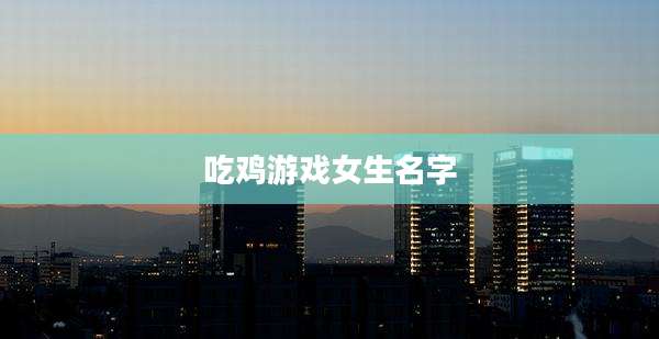 吃鸡游戏女生名字