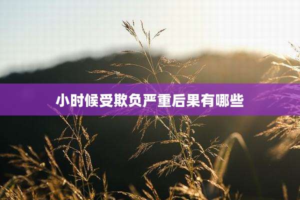 小时候受欺负严重后果有哪些