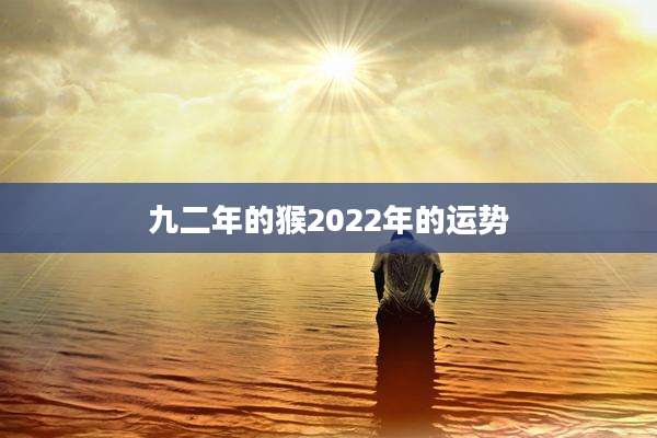 九二年的猴2022年的运势