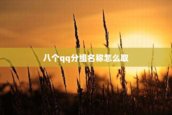 八个qq分组名称怎么取