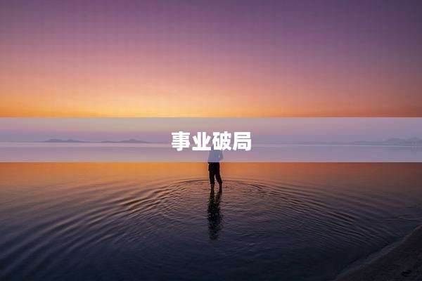 事业破局