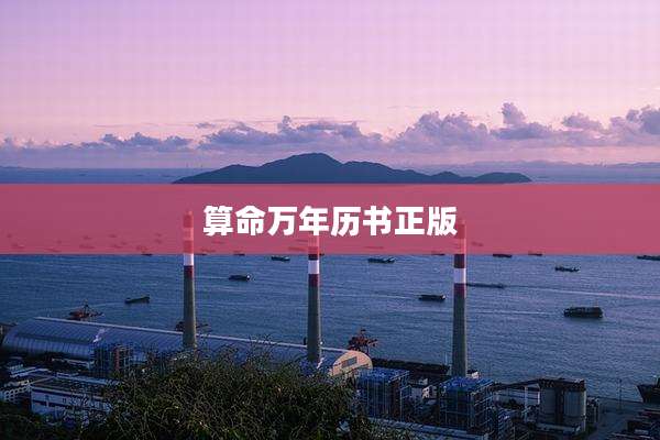 算命万年历书正版