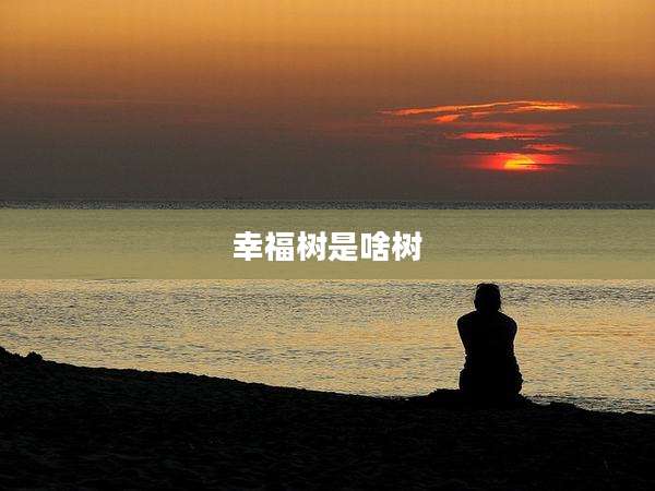 幸福树是啥树