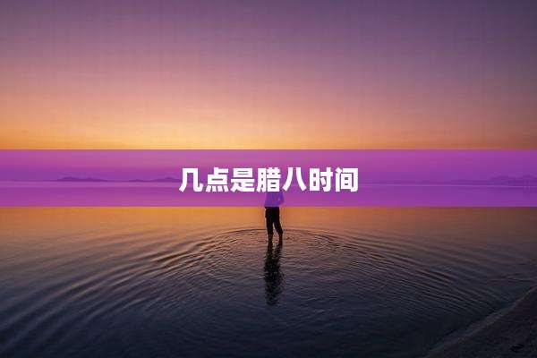 几点是腊八时间