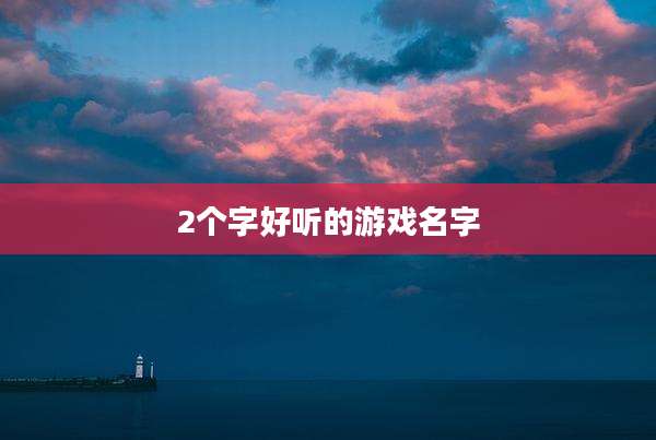 2个字好听的游戏名字