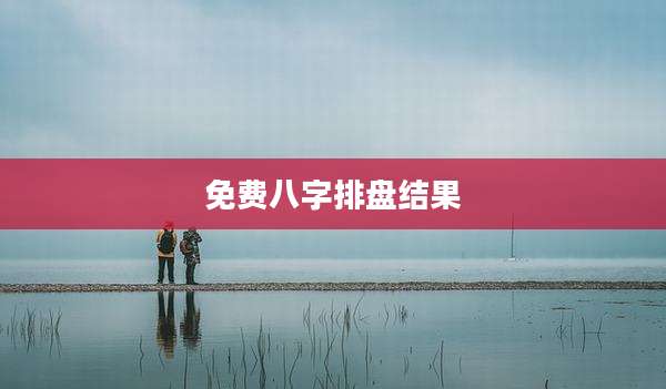 免费八字排盘结果