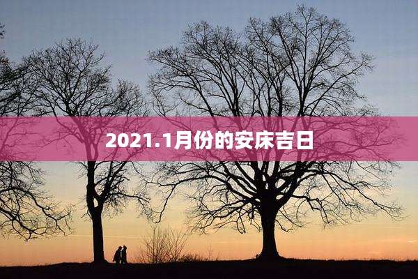 2021.1月份的安床吉日