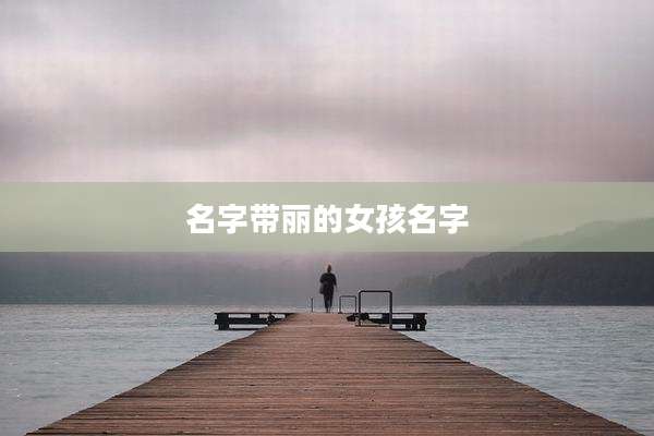 名字带丽的女孩名字