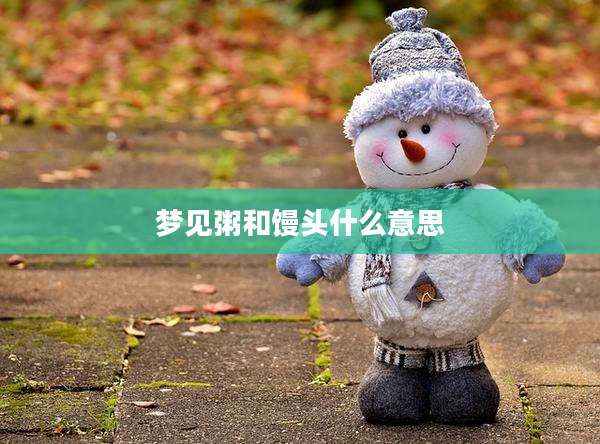 梦见粥和馒头什么意思