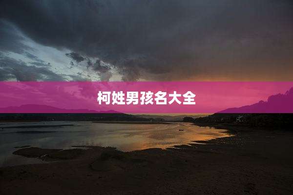 柯姓男孩名大全
