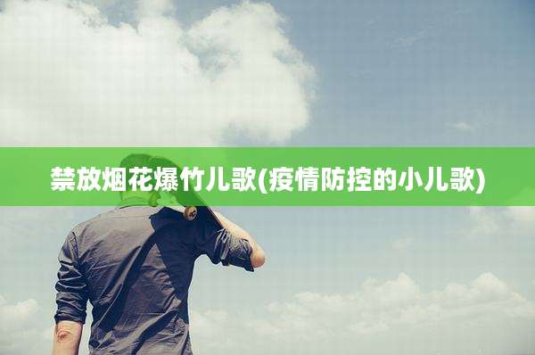 禁放烟花爆竹儿歌(疫情防控的小儿歌)