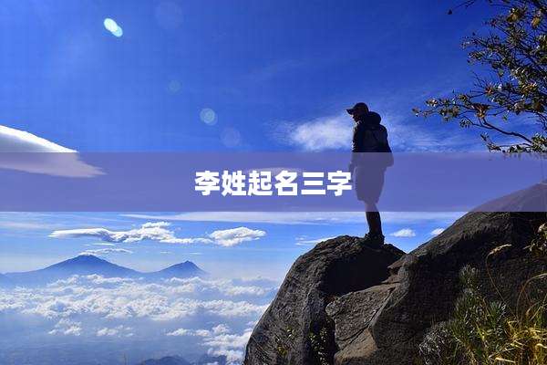 李姓起名三字