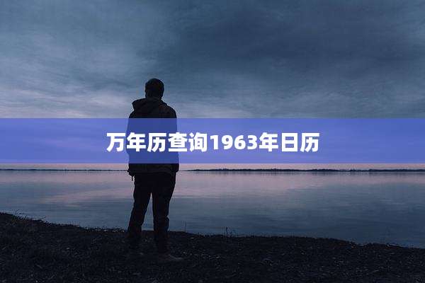 万年历查询1963年日历