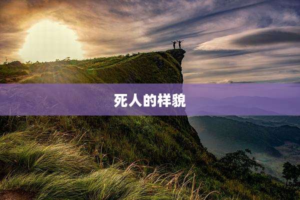死人的样貌