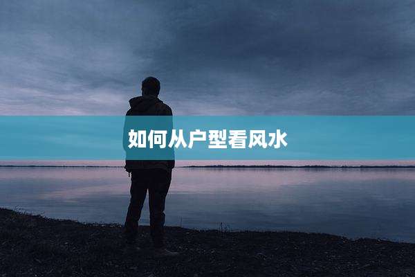 如何从户型看风水