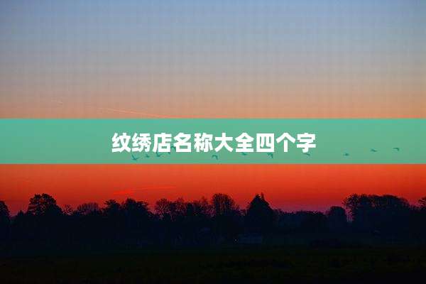 纹绣店名称大全四个字