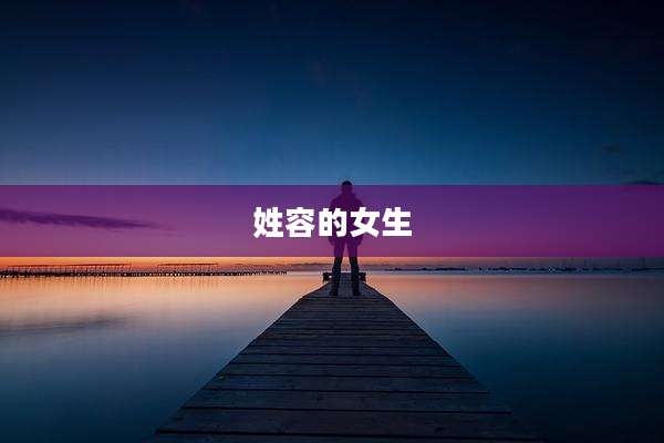 姓容的女生