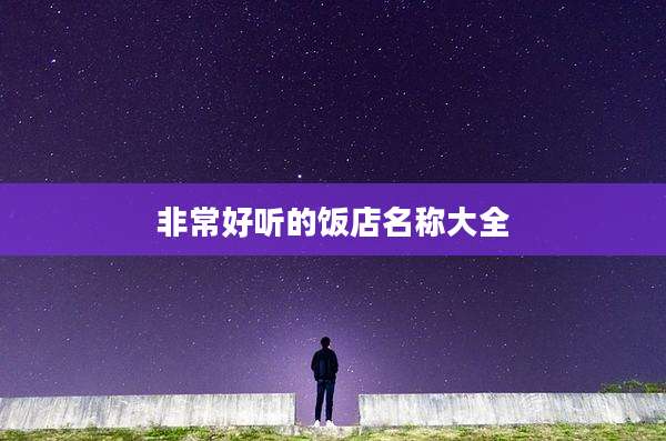 非常好听的饭店名称大全