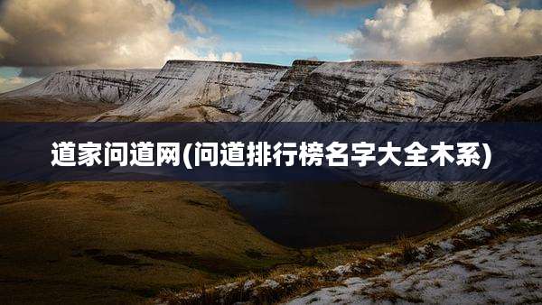 道家问道网(问道排行榜名字大全木系)