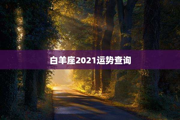 白羊座2021运势查询