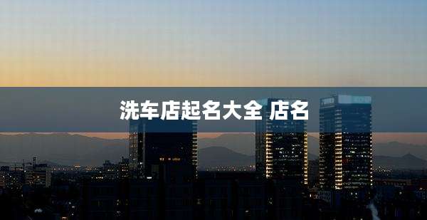 洗车店起名大全 店名