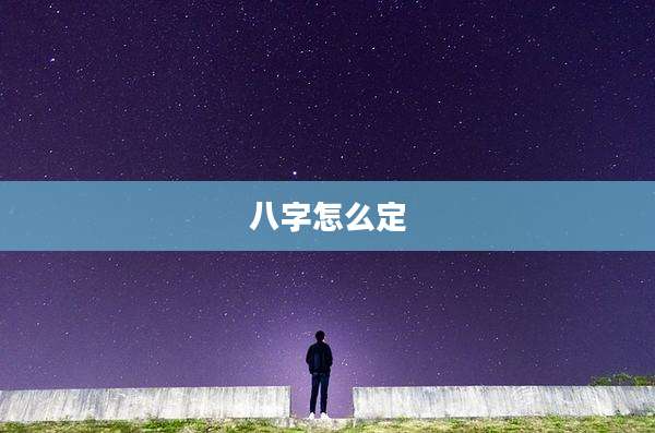 八字怎么定