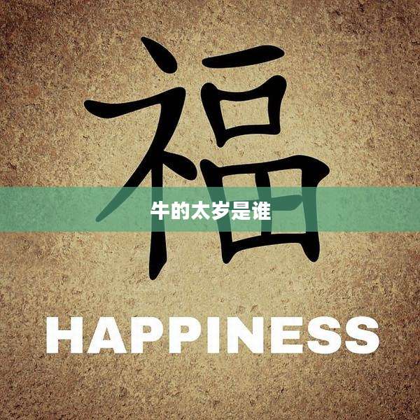 牛的太岁是谁