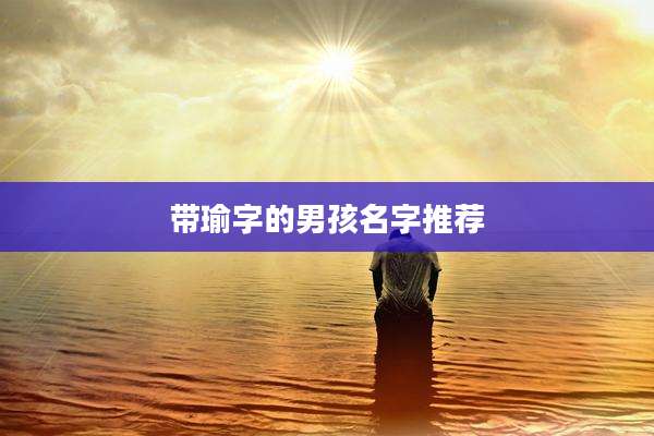 带瑜字的男孩名字推荐