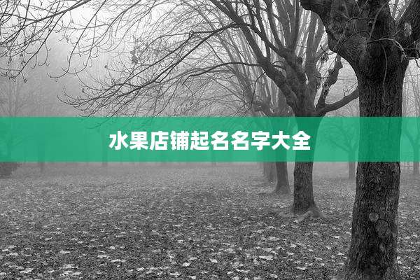 水果店铺起名名字大全