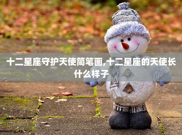 十二星座守护天使简笔画,十二星座的天使长什么样子
