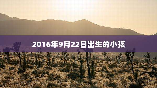 2016年9月22日出生的小孩