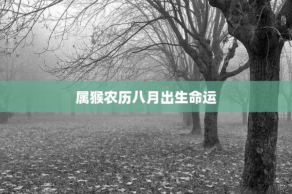 属猴农历八月出生命运