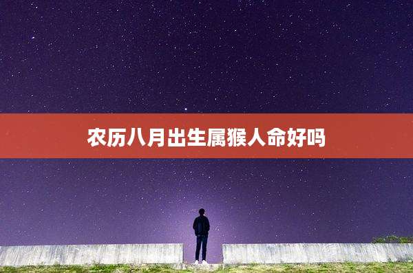 农历八月出生属猴人命好吗