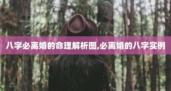八字必离婚的命理解析图,必离婚的八字实例