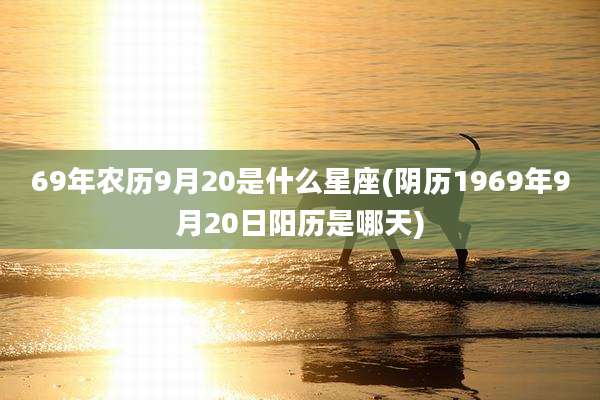 69年农历9月20是什么星座(阴历1969年9月20日阳历是哪天)