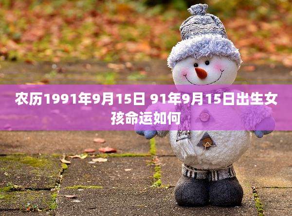 农历1991年9月15日 91年9月15日出生女孩命运如何