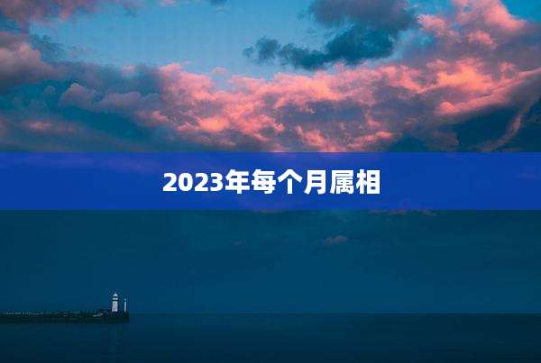 2023年每个月属相
