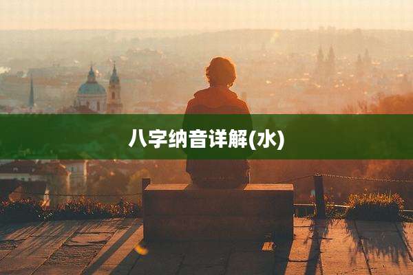 八字纳音详解(水)