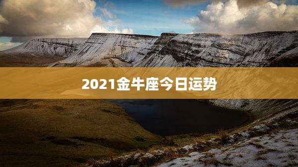 2021金牛座今日运势