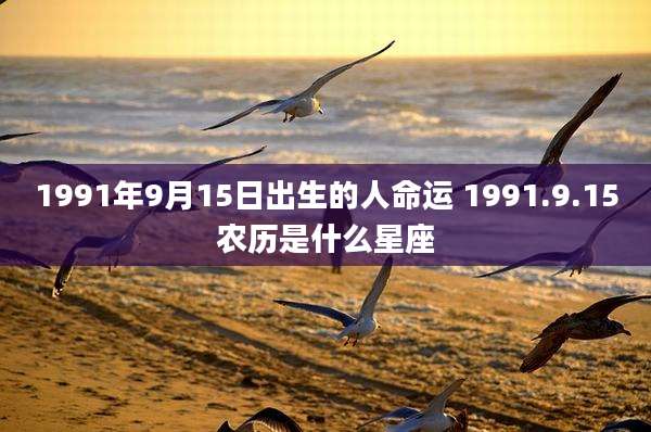 1991年9月15日出生的人命运 1991.9.15农历是什么星座
