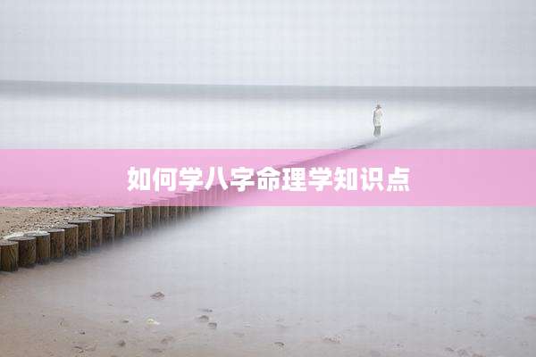 如何学八字命理学知识点