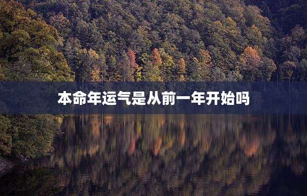 本命年运气是从前一年开始吗