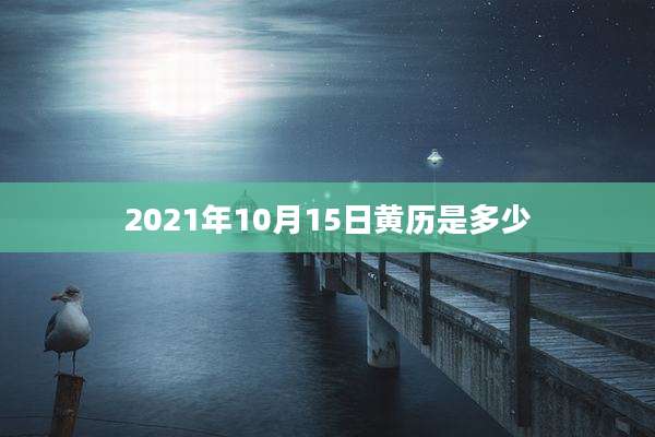 2021年10月15日黄历是多少