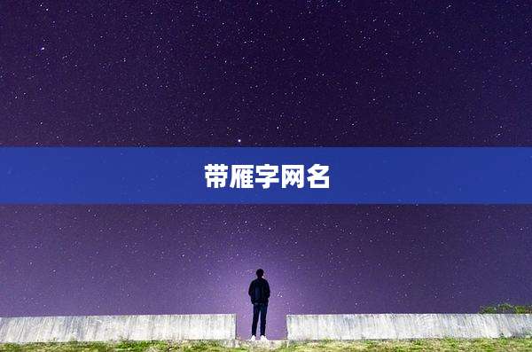 带雁字网名