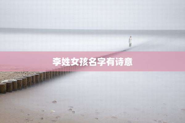 李姓女孩名字有诗意