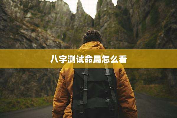 八字测试命局怎么看