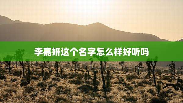 李嘉妍这个名字怎么样好听吗