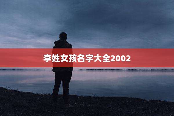 李姓女孩名字大全2002
