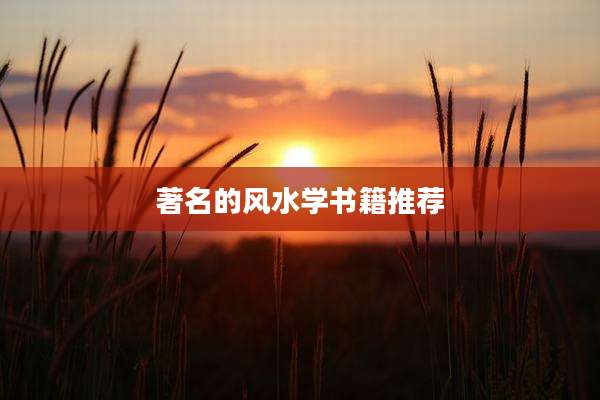 著名的风水学书籍推荐