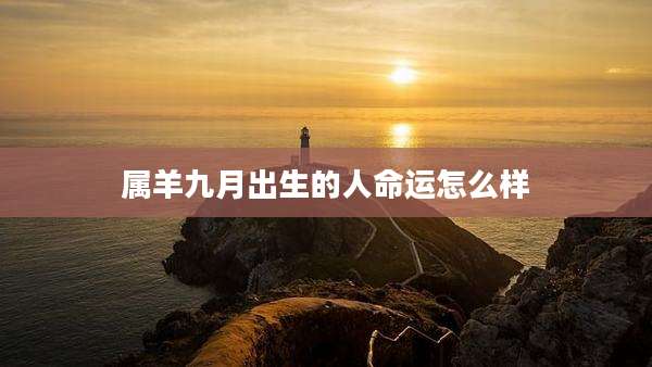 属羊九月出生的人命运怎么样
